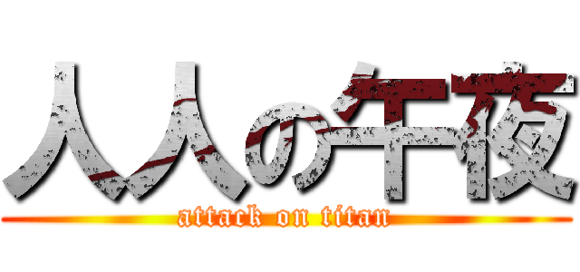 人人の午夜 (attack on titan)