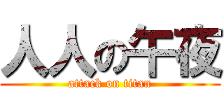人人の午夜 (attack on titan)