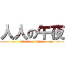 人人の午夜 (attack on titan)