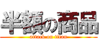 半額の商品 (attack on titan)