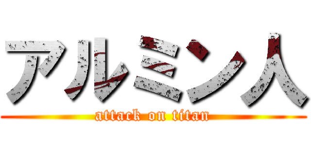 アルミン人 (attack on titan)