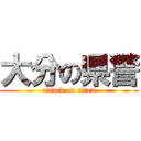 大分の県警 (attack on titan)