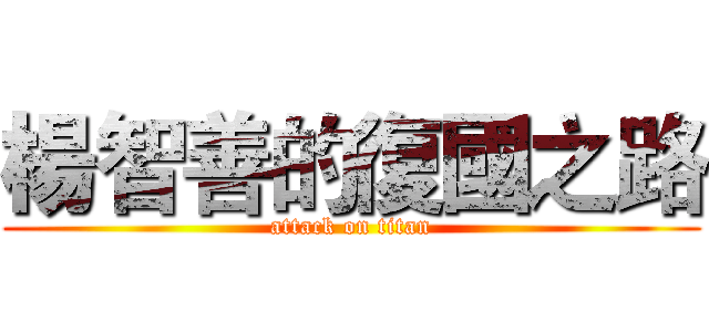 楊智善的復國之路 (attack on titan)