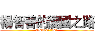 楊智善的復國之路 (attack on titan)