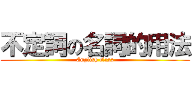 不定詞の名詞的用法 (English class)