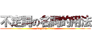 不定詞の名詞的用法 (English class)