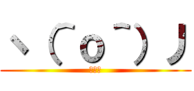 ヽ（＾ｏ＾）丿 (おわた)