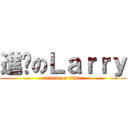 進擊のＬａｒｒｙ (attack on titan)