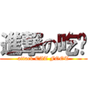 進撃の吃腳 (attack EAT FOOT)