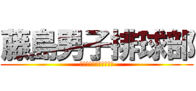 藤島男子排球部 (部員・マネージャー募集)