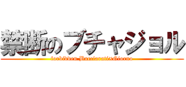 禁断のブチャジョル (forbidden Bucciarati×Giorno)