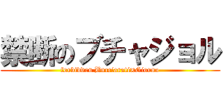 禁断のブチャジョル (forbidden Bucciarati×Giorno)