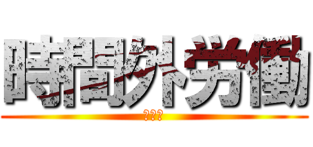 時間外労働 (金くれ)