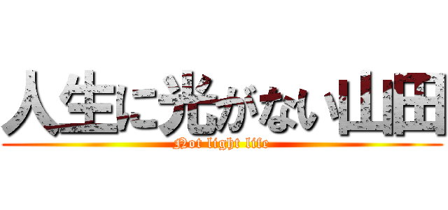 人生に光がない山田 (Not light life)