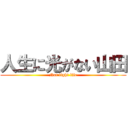 人生に光がない山田 (Not light life)