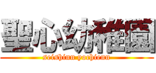 聖心幼稚園 (seishinn yochienn)