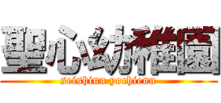 聖心幼稚園 (seishinn yochienn)