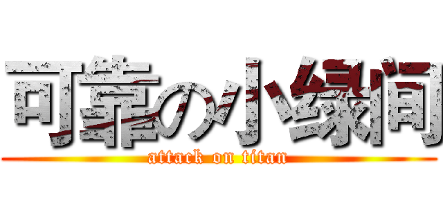 可靠の小绿间 (attack on titan)