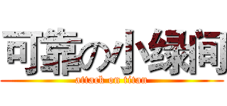 可靠の小绿间 (attack on titan)