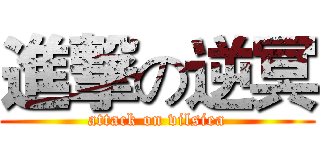 進撃の逆冥 (attack on vilsiea)