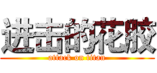 进击的花胶 (attack on titan)