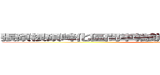 張碩根碩峰化區間車輪餅乾淨身體味道聽塗說話匣子 (attack on titan)