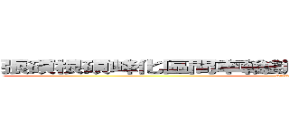 張碩根碩峰化區間車輪餅乾淨身體味道聽塗說話匣子 (attack on titan)