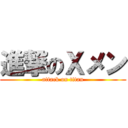 進撃のＸメン (attack on titan)