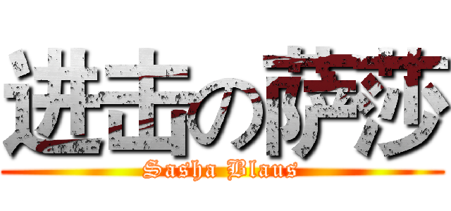 进击の萨莎 (Sasha Blaus)