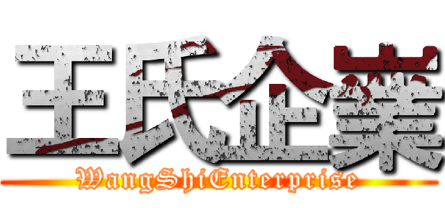 王氏企嶪 (WangShiEnterprise)