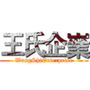 王氏企嶪 (WangShiEnterprise)