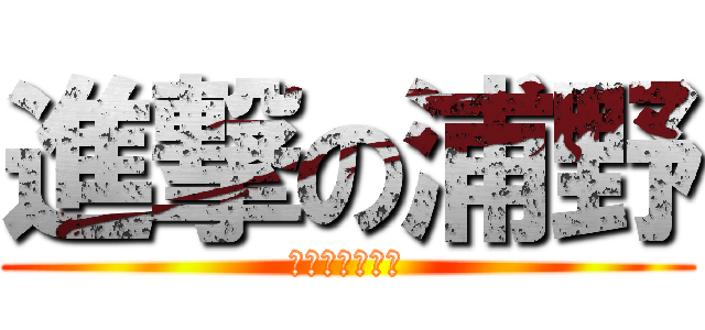 進撃の浦野 (おにぎりの味！)
