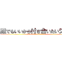 誰でもいいから付き合いたいジャン (JAJAJAJAAAAAAAAN)