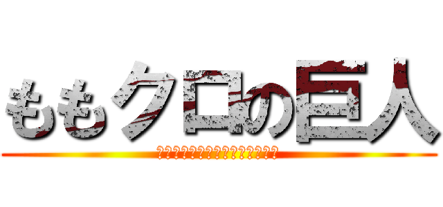 ももクロの巨人 (カエルじゃないよ！ももかだよ！)