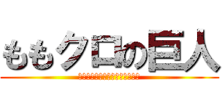 ももクロの巨人 (カエルじゃないよ！ももかだよ！)