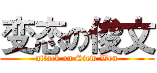变态の俊文 (attack on Siew Wen)