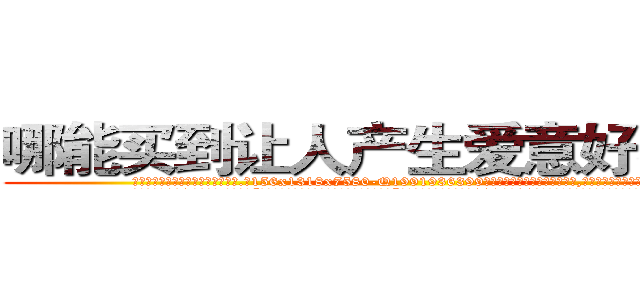 哪能买到让人产生爱意好感的药 (哪能买到让人产生爱意好感的药【电.话156x1318x7580-Q1991936399鑫宏药业】我们做的是长期生意,靠的是老客户长期支持
参考消息网2月20日报道 韩媒称，“剩女多、离婚率高的城市，房价一定会上涨。”这是中国经济学家金岩石2016年12月参加在上海举行的房地产相关论坛时说的话。
)