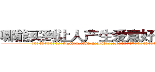 哪能买到让人产生爱意好感的药 (哪能买到让人产生爱意好感的药【电.话156x1318x7580-Q1991936399鑫宏药业】我们做的是长期生意,靠的是老客户长期支持
参考消息网2月20日报道 韩媒称，“剩女多、离婚率高的城市，房价一定会上涨。”这是中国经济学家金岩石2016年12月参加在上海举行的房地产相关论坛时说的话。
)