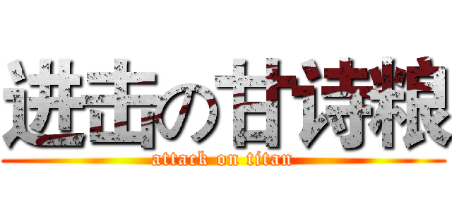 进击の甘诗粮 (attack on titan)