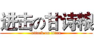 进击の甘诗粮 (attack on titan)