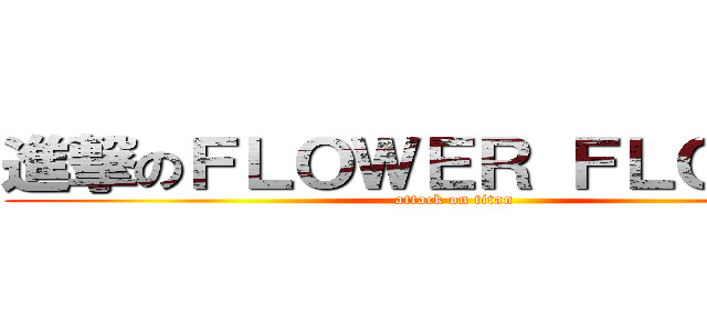 進撃のＦＬＯＷＥＲ ＦＬＯＷＥＲ (attack on titan)