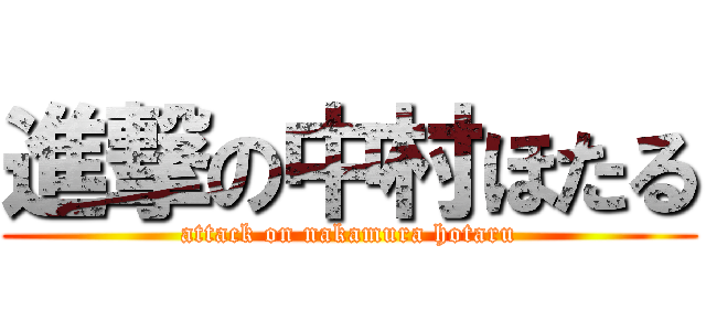 進撃の中村ほたる (attack on nakamura hotaru)