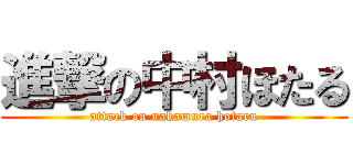 進撃の中村ほたる (attack on nakamura hotaru)