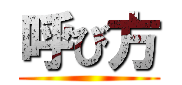 呼び方 ()