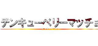 テンキューベリーマッチョ (attack on titan)