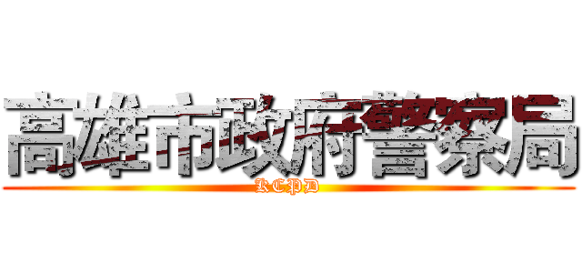 高雄市政府警察局 (KCPD)