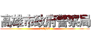 高雄市政府警察局 (KCPD)
