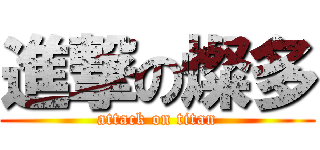 進撃の燦多 (attack on titan)