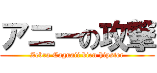 アニーの攻撃 (Zebra Caguaii bien hipster)