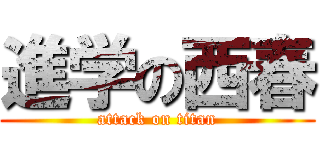 進学の西春 (attack on titan)